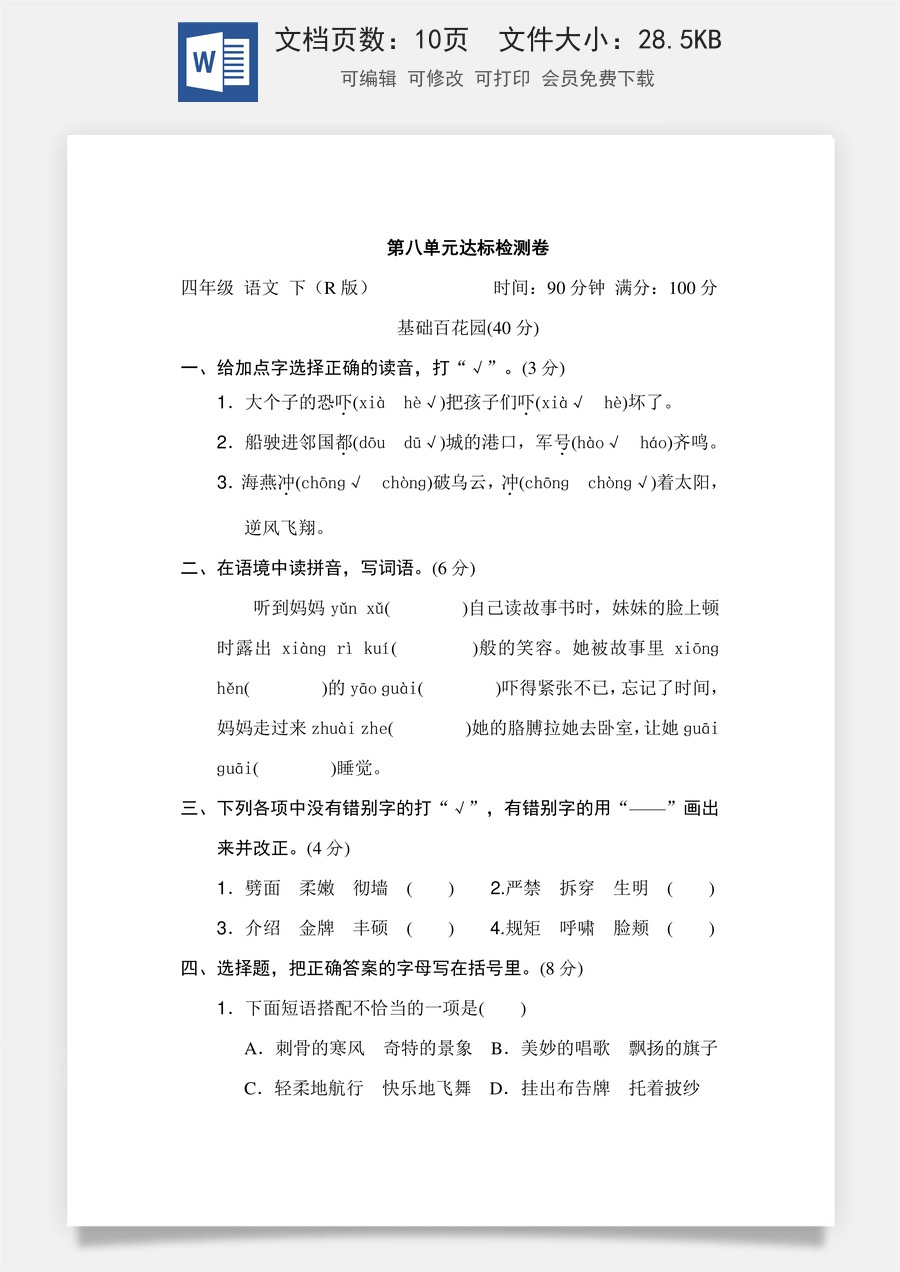 小学四年级下册语文第八单元 达标检测卷.doc